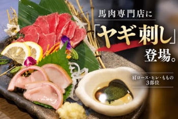 馬肉専門店で「ヤギ刺し」!? 大阪・堺筋本町に肩ロース・ヒレ・ももの3部位が新登場｜大衆馬肉酒場 馬王 堺筋本町店