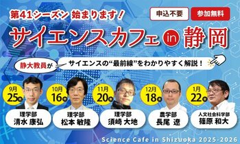 静岡大学 サイエンスカフェin静岡 開催のご案内