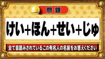 【おめざめ脳トレ】ある有名人の名前がすべて音読みされています！この有名人は誰？【『クイズ！脳ベルSHOW』より】