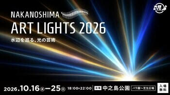 中之島公園にライトアート作品を期間限定で設置！上質な夜の空間 「NAKANOSHIMA ART LIGHTS 2026　～水辺を巡る、光の芸術～」開催決定！
