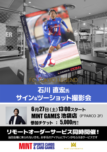 元サッカー日本代表・石川直宏氏のサイン＆ツーショット撮影会が、6/27(土)「MINT GAMES 池袋」で開催！