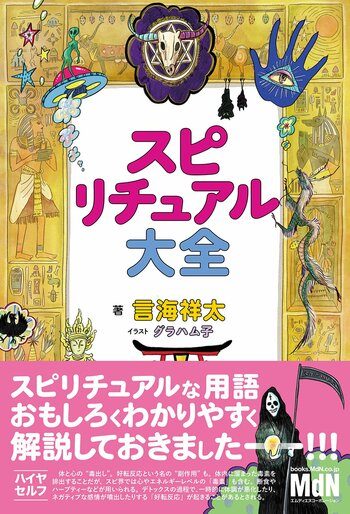 スピ用語を笑って学べる図鑑が登場！ 世界一ゆるい『スピリチュアル大全』発売