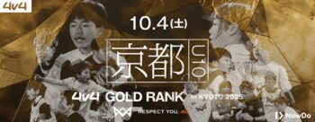 10月4日（土）京都府にて、JAPAN CUP出場をかけたゴールドランク大会を開催決定！同日開催の京都サンガF.C.ホームゲームは、小学生招待企画を実施。