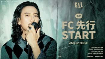 『2026 KIM NAM GIL FANMEETING in JAPAN ‘G . I . L’』本日2/28(土)18時よりファンクラブ2次先行(抽選)受付開始！