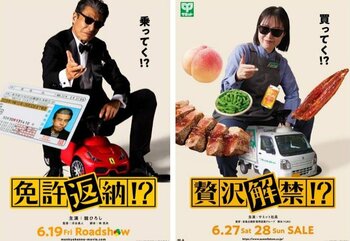 映画『免許返納!?』×サミット6月27日・28日にコラボレーション企画を実施