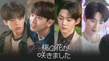 恋愛経験ゼロのピュア男子×イケメン男子3人による胸キュンロマンスコメディ！韓国BLドラマ『桃の花が咲きました』FODで配信