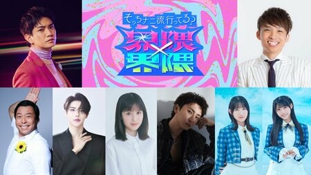 Aぇ! group・正門良規がMC初挑戦…アインシュタイン・河井ゆずると緊急代理！ORANGE RANGE独占インタビューも『界隈×界隈2025そっちナニ流行ってる？』 