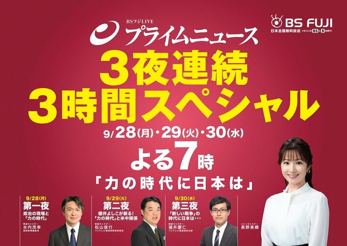 「力の時代に日本は」をテーマに、3夜連続3時間徹底討論！『BSフジLIVE プライムニュース』