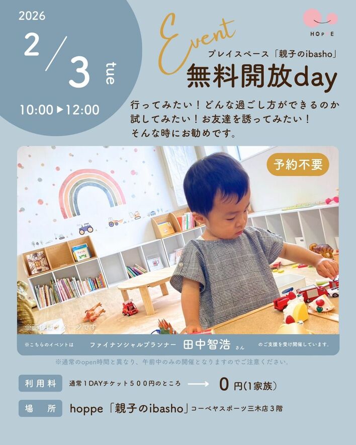 乳幼児親子のプレイスペース「親子のibasho」無料開放dayであそぼう！