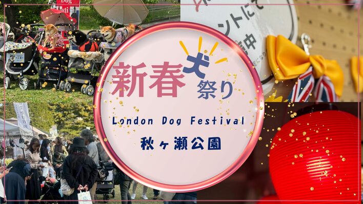 【2026年1月24日・25日開催】ロンドンドッグフェスタ in 秋ヶ瀬公園（入場無料）