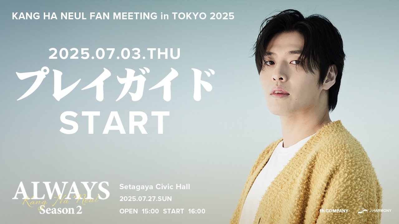 いつものお出かけをクラスに☆アリーヌ☆日常〜大事なシーンも☆ KANG HA NEUL FAN MEETING in TOKYO 2025「ALWAYS Season 2」』7