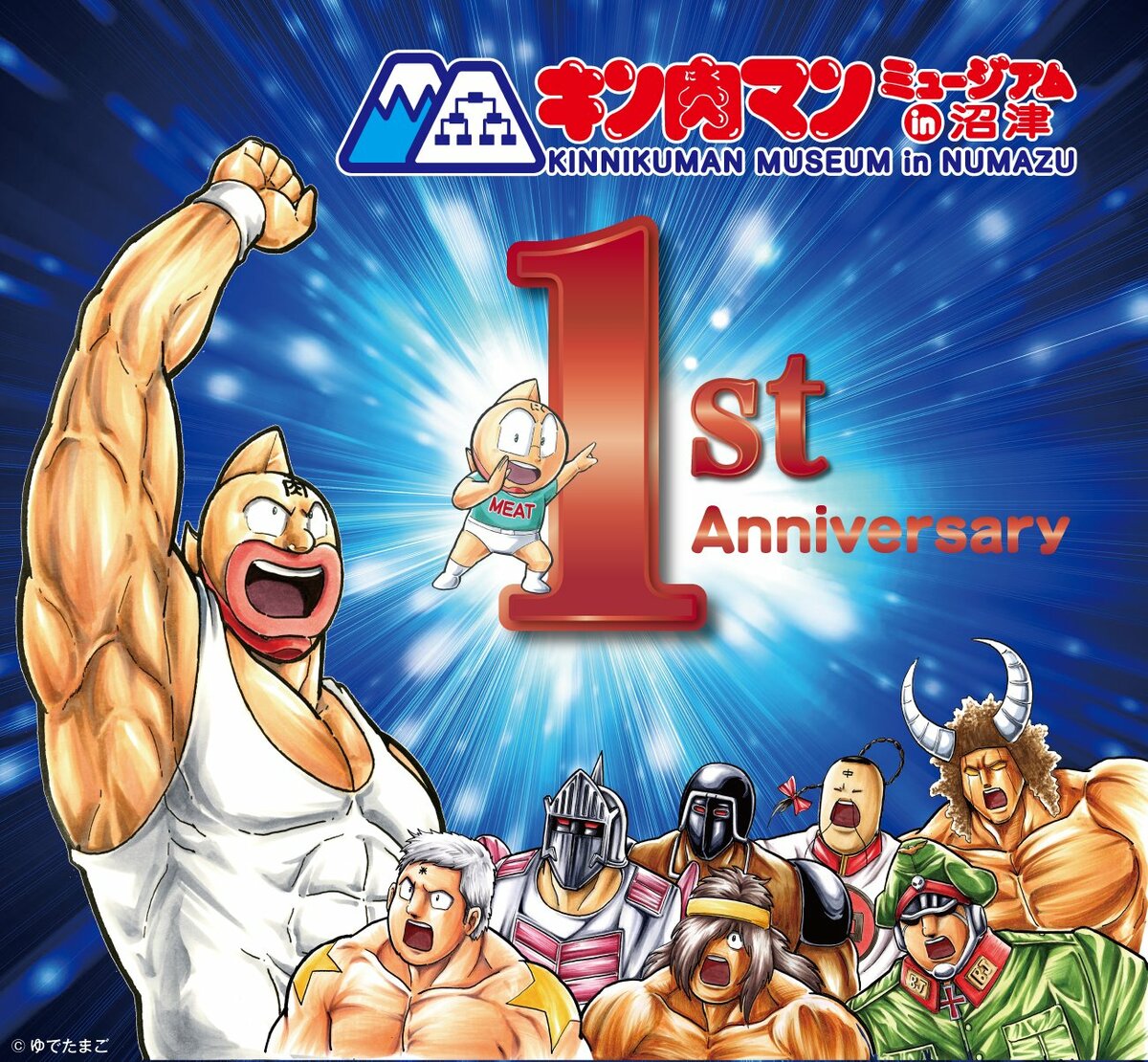 キン肉マンミュージアム in 沼津 開業1周年! | めざましmedia キン肉マンミュージアム in 沼津 開業1周年! | めざましmedia