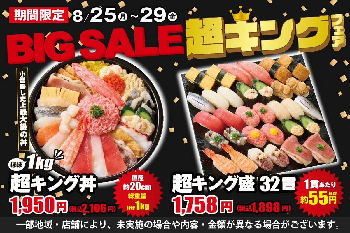 Apple - 小僧寿司 毎回大好評！小僧寿し人気企画！8月25日(月)～「BIG SALE！『超