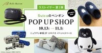 卒業直前！「Suicaのペンギン」ポップアップショップツアー第1弾が10月13日からスタート！ここでしか手に入らない限定グッズが登場