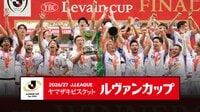 『2026/27 Jリーグ ヤマザキビスケット ルヴァンカップ』FODプレミアム、フジテレビONE／TWO／NEXTで注目の試合を生配信・生中継＆後日、全試合を配信・放送！