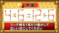 【おめざめ脳トレ】マッチ棒を1本動かして、正しい式にしてください！【『クイズ！脳ベルSHOW』より】