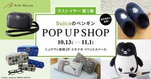卒業直前！「Suicaのペンギン」ポップアップショップツアー第1弾が10月13日からスタート！ここでしか手に入らない限定グッズが登場