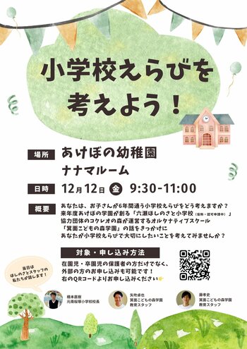 小学校えらびを考えよう～公立・私立・オルタナティブ・フリースクール…多様な選択肢を知り、“6年間を過ごす学校”をどう選ぶかを考える時間に～＜大阪府豊中市＞