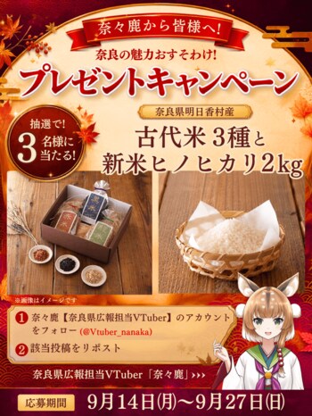 奈良県公式VTuber「奈々鹿」によるSNSキャンペーンを実施します！《第8弾商品：食で古代と繋がろう！明日香村のお米セット》