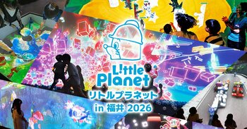 夏季限定イベント「リトルプラネット in 福井 2026」が7月3日（金）より開催！今年は“パウ・パトロール×恐竜”とコラボも！