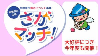 【相模原市主催】昨年度のマッチング率約57％！大好評の婚活イベント「さがマッチ！」を今年度も開催。 順次参加者を募集します！