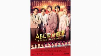A.B.C-Z「ABC座」最新作の上演決定！河合郁人「5人での最後のステージを楽しんで」