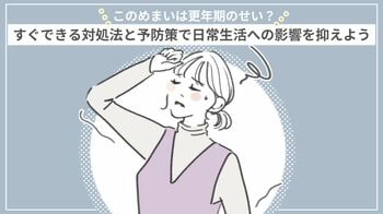 このめまいは更年期のせい？すぐできる対処法と予防策で日常生活への影響を抑えよう
