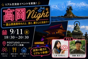 「高岡と、まず"知り合う"夜に」リアル交流会「高岡Night」大盛況、参加率93％を記録