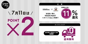 今月は土曜日の開催！毎月11日は「STRIPE day」！夏のお買い物をお得に楽しめるキャンペーン