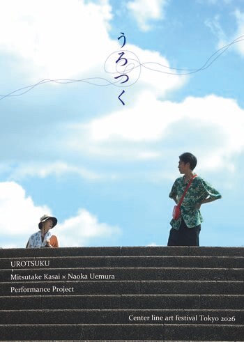 日常と非日常が交差する国分寺の街歩きCenter line art festival Tokyo 2026「うろつく」上演間近