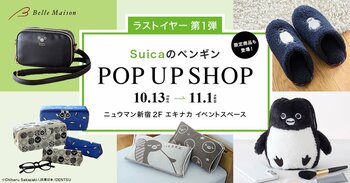 卒業直前！「Suicaのペンギン」ポップアップショップツアー第1弾が10月13日からスタート！ここでしか手に入らない限定グッズが登場