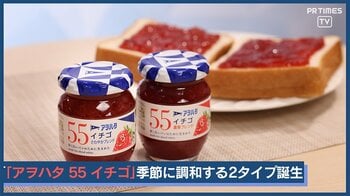 発売55周年の『アヲハタ ５５』イチゴは“季節に調和する2種類”が誕生＆シリーズ全品リニューアル
