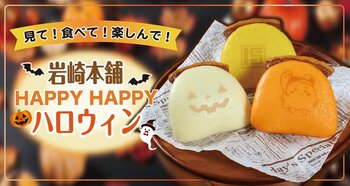 岩崎本舗が秋の食卓を華やかに彩る！パーティーの主役にハロウィン角煮まんじゅう