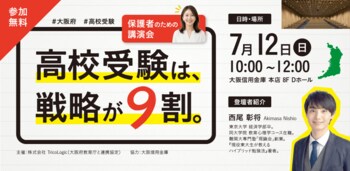 2028年、大阪府の公立高校入試が大きく変わる――保護者向け無料「講演会」を7月12日に開催｜大阪信用金庫 本店ホール
