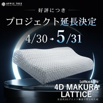 3Dプリント枕「4D MAKURA LATTICE3000」、累計900万円突破を受けプロジェクト期間を5月31日まで延長【APPLE TREE株式会社】