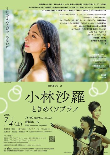 〈室内楽シリーズ〉小林沙羅 ときめくソプラノ