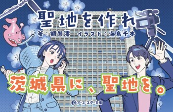 【額賀澪最新作】茨城県をアニメや映画の聖地に！ ご当地お仕事小説『聖地を作れ』9月18日(金)発売！