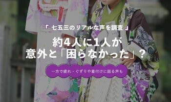 七五三経験者の23.6％は「当日、特に困ったことはなかった」｜一方、ぐずり27.0％・着付け25.8％
