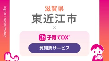 『子育てDX』の「質問票サービス」が滋賀県東近江市で導入！