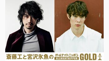 斎藤工＆宮沢氷魚 ANNに登場！「聡明なものと、おげれつなものが混ざり合った独特な放送」