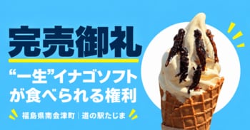福島県南会津町・道の駅たじまの「“一生”イナゴソフトが食べられる権利」限定10口完売