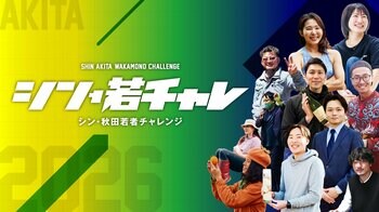 SUNDRED、秋田の若者の挑戦を後押しする「シン・秋田若者チャレンジ応援事業」のキックオフイベントを7月17日に開催