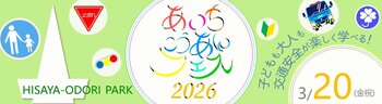 【JAF愛知】新学期を控えたお子様やその保護者が、楽しく交通安全を学べるイベント「あいちこうあんフェス2026」を開催します