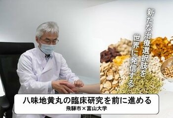 【岐阜県飛騨市】飛騨市から「認知症」の未来を考える。飛騨市がふるさと納税で富山大学の漢方臨床研究を支援！～「八味地黄丸」の認知機能進行抑制を検証する大規模プロジェクト、クラウドファンディング実施