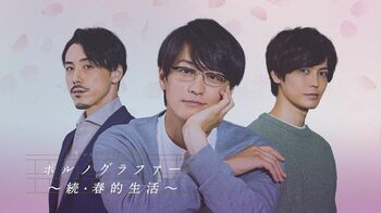 3月5日（金）0時より、FODにて『ポルノグラファー～続・春的生活～』の配信が決定！