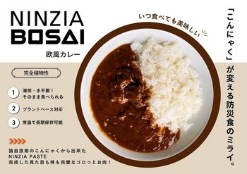 災害時の「おいしくない」は過去のものに。蒟蒻由来の次世代素材を活用した植物性の超濃厚本格派カレー「NINZIA BOSAI 欧風カレー（中辛）」、3月11日より一般販売を開始