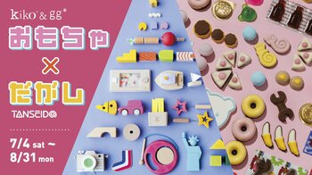 【駄菓子屋さん、はじめます！】木のおもちゃブランド『kiko+ & gg*』本店にて、2026年7月4日（土）からPOP UP駄菓子やさんをオープン