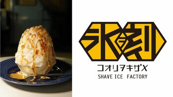 【大磯プリンスホテル、鎌倉プリンスホテル】進化系かき氷店「氷ヲ刻メ」のPOP UPイベントを開催