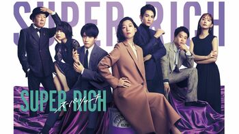 『SUPER RICH』第1話の見逃し配信が、木曜劇場歴代1位の再生回数を記録！