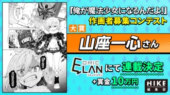 【結果発表】大賞受賞者は山座一心氏に決定！HIKE編集部が連載確約『俺が魔法少女になるんだよ！』コミカライズコンテスト最終結果を公開